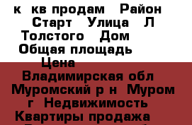 2 к. кв продам › Район ­ Старт › Улица ­ Л Толстого › Дом ­ 82 › Общая площадь ­ 42 › Цена ­ 1 400 000 - Владимирская обл., Муромский р-н, Муром г. Недвижимость » Квартиры продажа   . Владимирская обл.,Муромский р-н